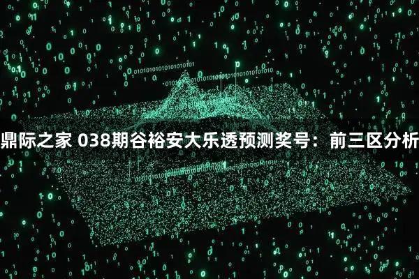 鼎际之家 038期谷裕安大乐透预测奖号:前三区分析